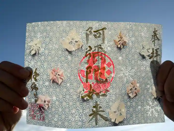 西方山極楽寺の御朱印