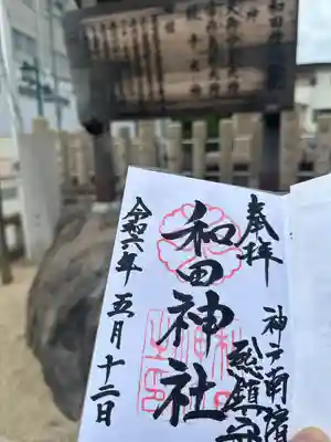 和田神社(兵庫県)