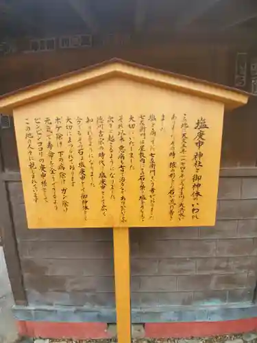 鹽庚申神社の歴史