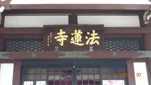 法蓮寺の本殿・本堂