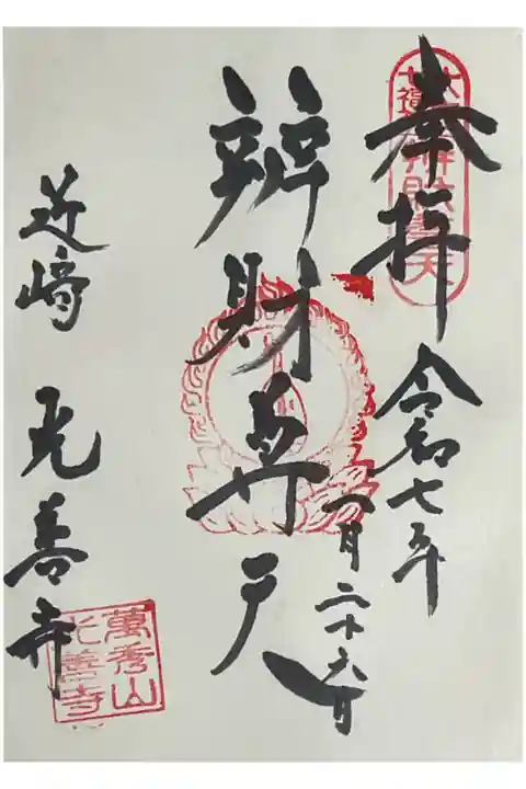 大府七福神巡りの際の直書き御朱印です。
