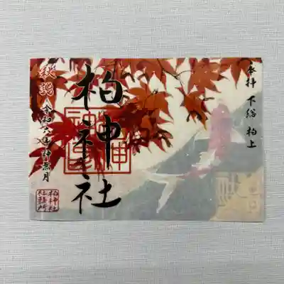 『紅葉と鯉』  初穂料1000円
透かし紙と金箔入り和紙を重ね、金の箔押し印を施した神無月限定の3層重ね御朱印です。