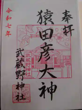 武蔵野神社の御朱印 2025年05月
