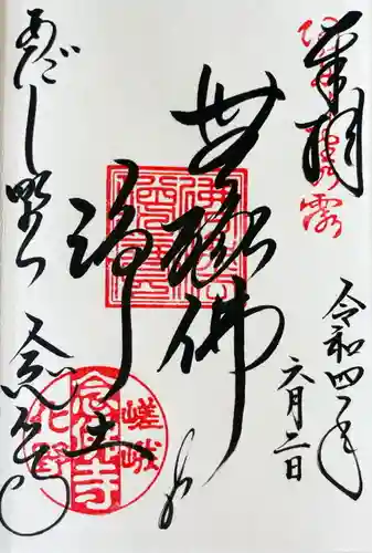 化野念仏寺の御朱印
