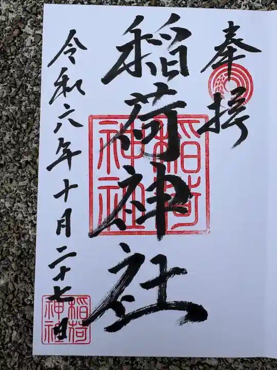 河原町稲荷神社(東京都)