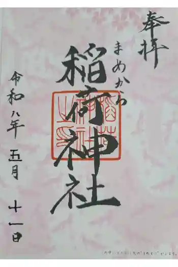 稲荷神社の御朱印 2026年05月