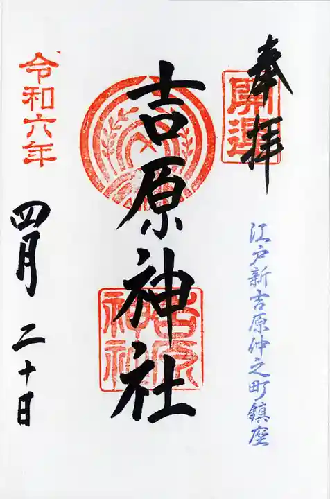 吉原神社(東京都)