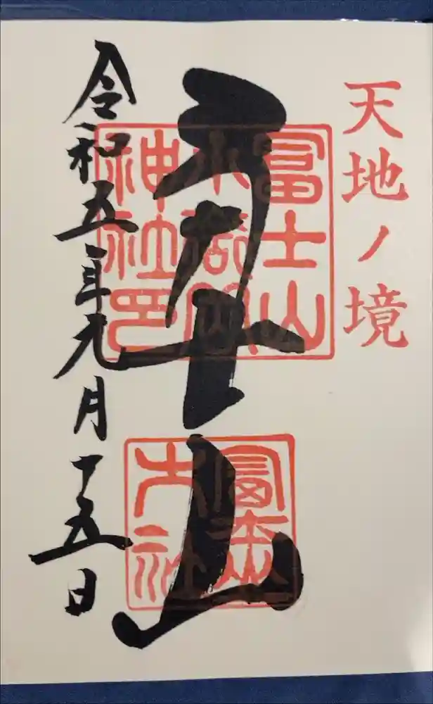 冨士山小御嶽神社の御朱印