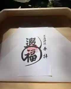 七高神社の御朱印(2022年12月21日(水) 14時29分47秒投稿)
