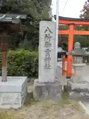 八所御霊神社(奈良県)