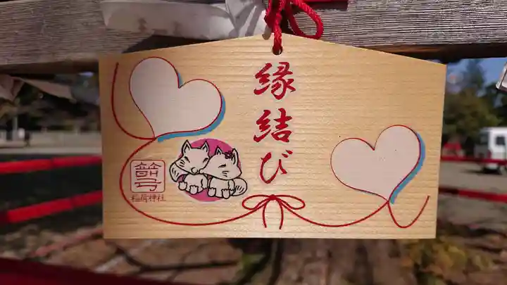 箭弓稲荷神社の絵馬
