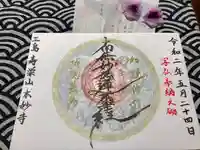 本妙寺の御朱印