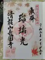 長圓寺の御朱印