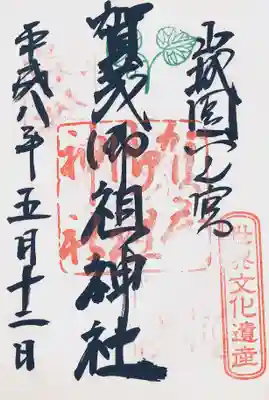 印-二葉葵 賀茂御祖神社 世界文化遺産
墨-山城国一之宮 賀茂御祖神社