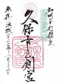 久保市乙剣宮の御朱印 2015年01月