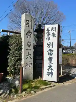 別雷皇太神のその他建物
