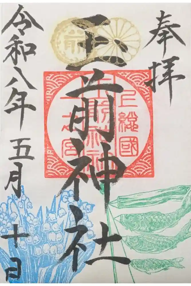 玉前神社の御朱印