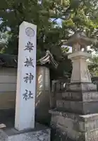 岸城神社(大阪府)