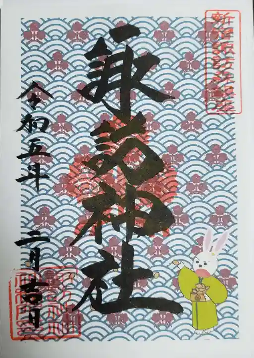 諏訪神社の御朱印