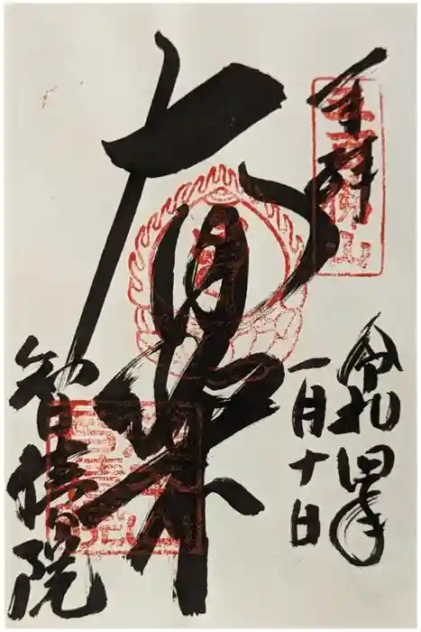  智積院の御朱印