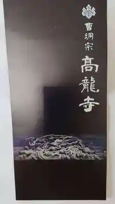 高龍寺の授与品その他