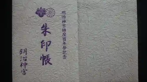 明治神宮の御朱印帳