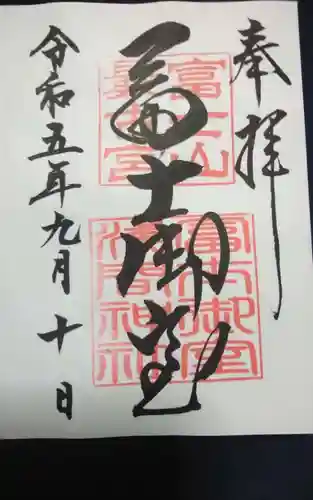 冨士御室浅間神社の御朱印