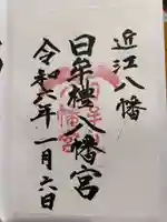 日牟禮八幡宮(滋賀県)