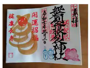 磐裂根裂神社の御朱印