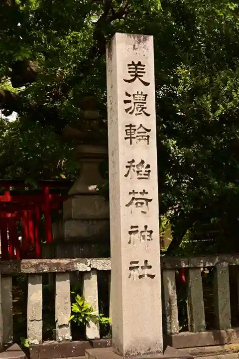 美濃輪稲荷神社(静岡県)