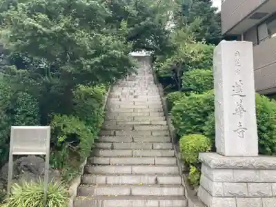 蓮華寺(東京都)