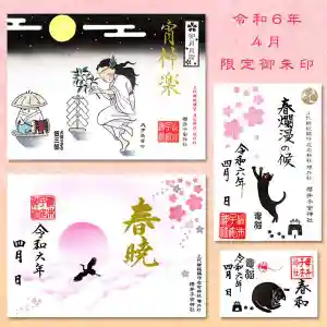 櫻井子安神社の御朱印 2024年04月01日(月)〜(2024年03月26日(火) 19時44分05秒投稿)