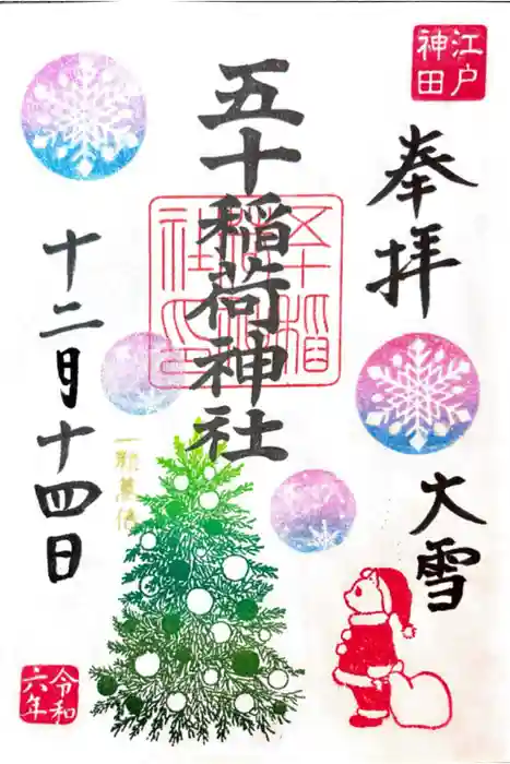 五十稲荷神社(栄寿稲荷神社)の御朱印