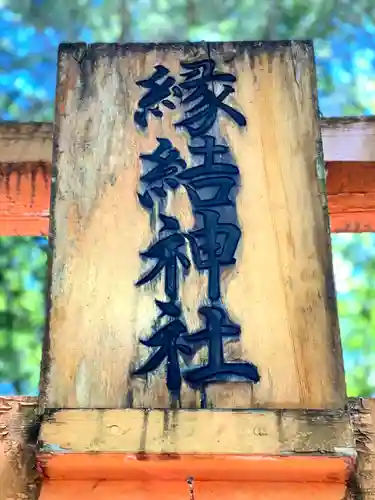 縁結神社のその他建物