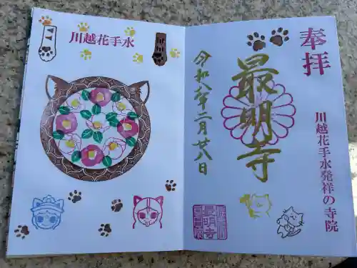 最明寺の御朱印