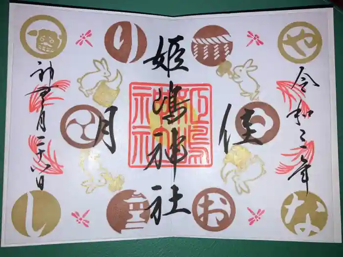 姫嶋神社の御朱印
