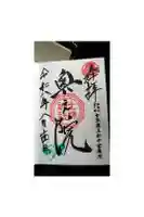 土津神社|こどもと出世の神さまの御朱印
