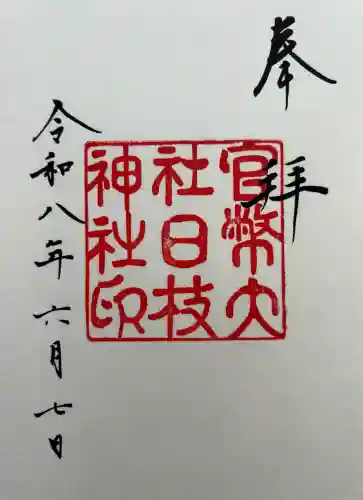 日枝神社の御朱印