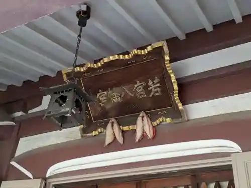 若宮八幡宮 (神奈川県)