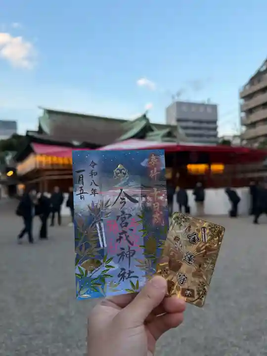 今宮戎神社の御朱印