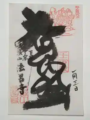 御朱印（書置き）毘沙門天