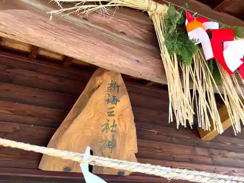 新海三社神社(長野県)