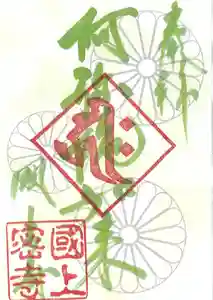 国上寺の御朱印(2025年11月04日(火) 21時12分30秒投稿)