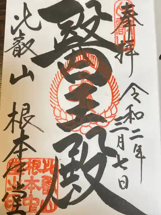 比叡山延暦寺の御朱印