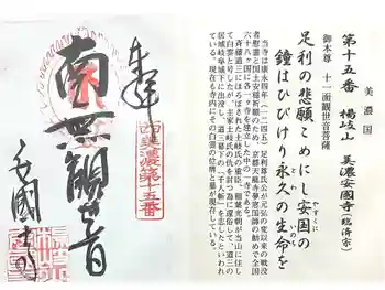 安国寺の御朱印 2026年05月