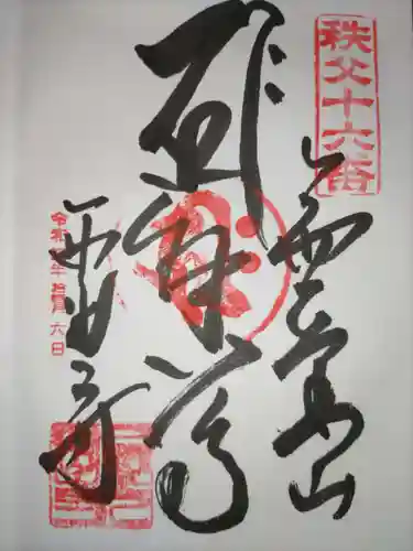 西光寺の御朱印