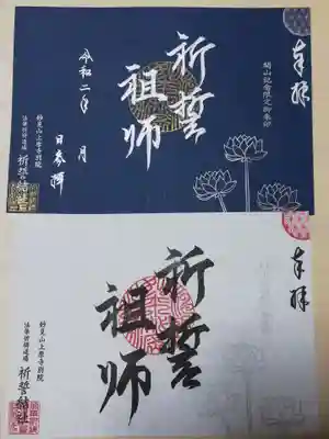 上原寺別院　祈誓結社の御朱印