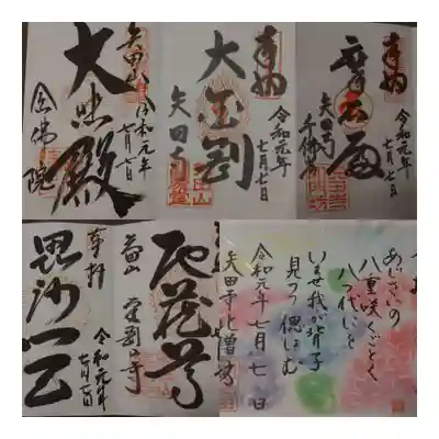 御朱印*大門坊(上右)•閻魔堂(上中)•念佛院(上左)•北僧坊(下右)•本堂(下中)•南僧坊(下左)