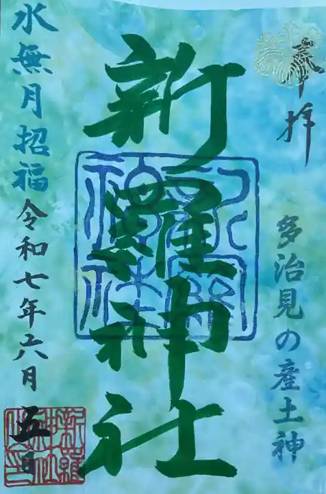 新羅神社の御朱印