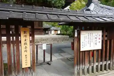 法観寺の山門・神門